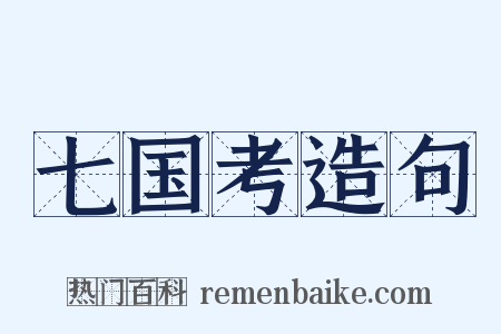 七国考造句是什么意思的图片